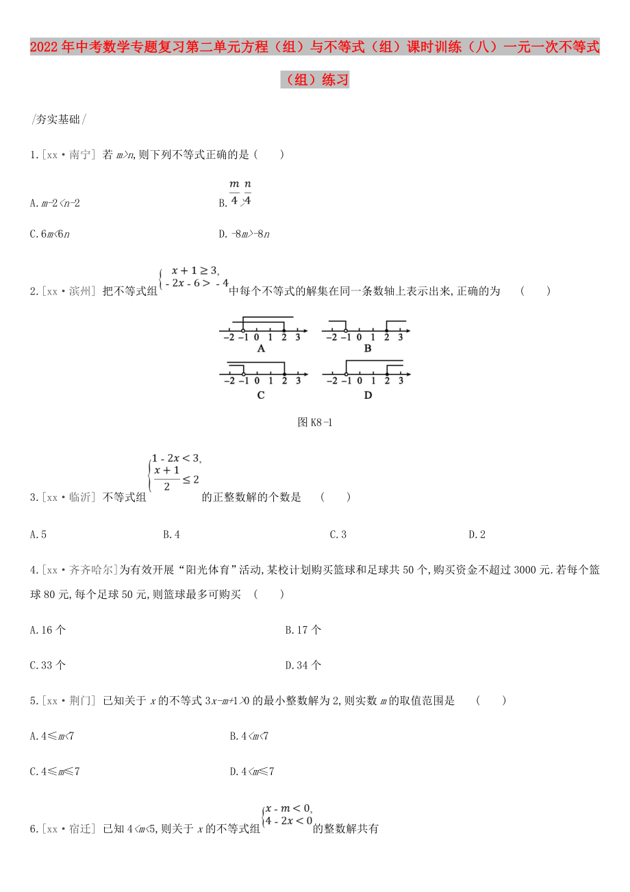 2022年中考數(shù)學專題復習 第二單元 方程（組）與不等式（組）課時訓練（八）一元一次不等式（組）練習_第1頁