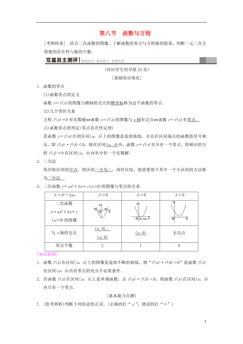 2019年高考數(shù)學一輪復習 第2章 函數(shù)、導數(shù)及其應(yīng)用 第8節(jié) 函數(shù)與方程學案 文 北師大版_第1頁