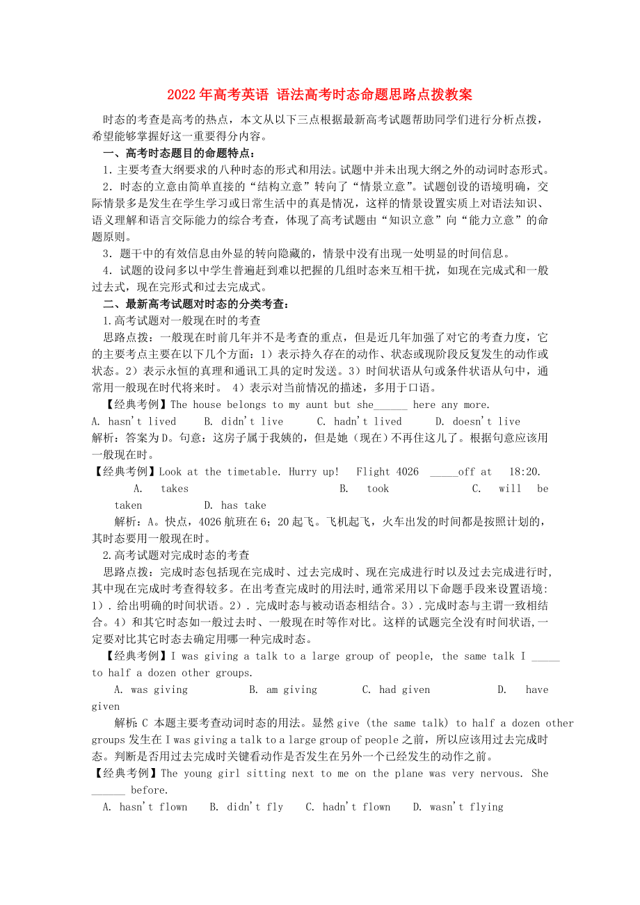 2022年高考英語 語法高考時態(tài)命題思路點撥教案_第1頁