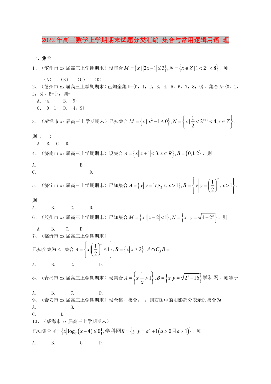 2022年高三數(shù)學(xué)上學(xué)期期末試題分類匯編 集合與常用邏輯用語 理_第1頁