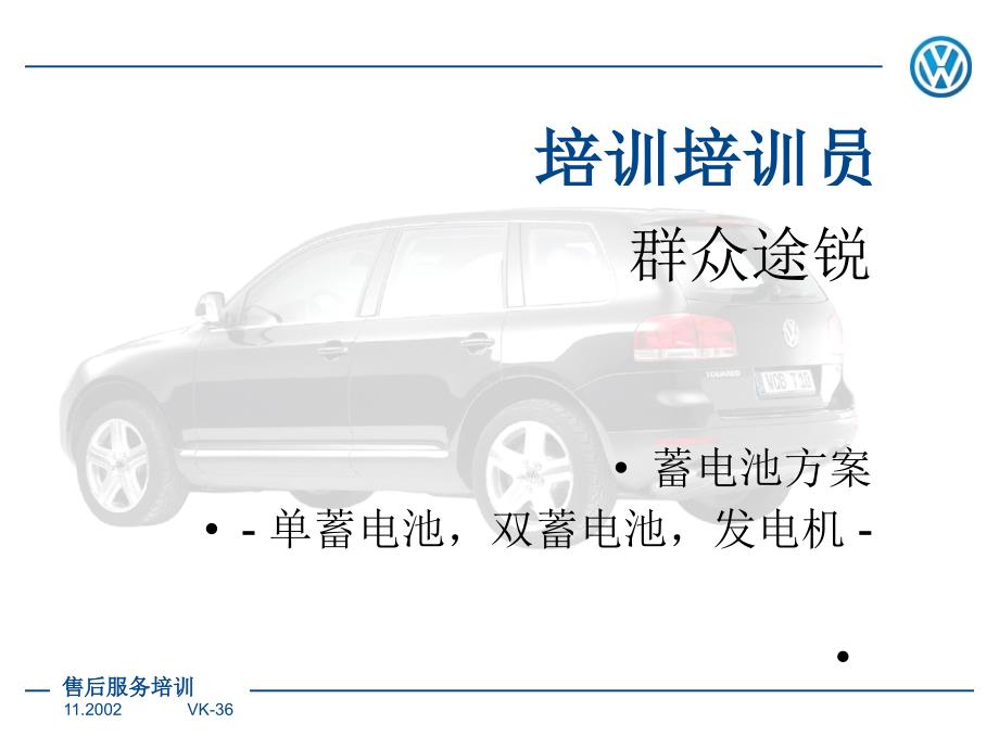 上海大众途锐蓄电池方案单蓄电池双蓄电池发电机技术培训课件_第1页