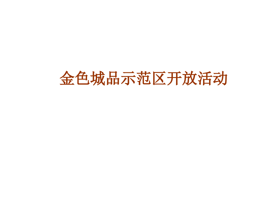 金色城品示范区开放活了动公关策划案_第1页