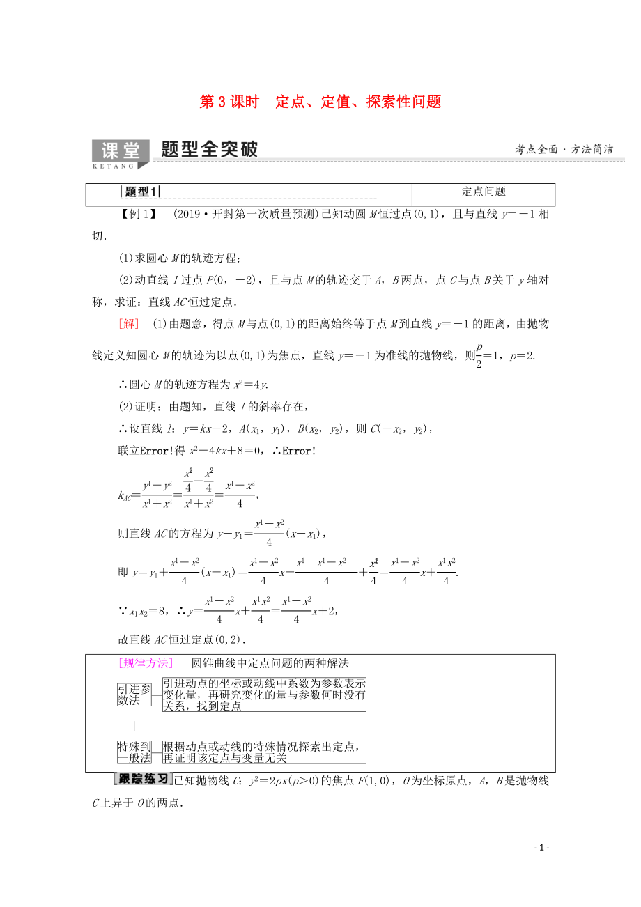 2020版高考數(shù)學一輪復習 第8章 平面解析幾何 第8節(jié) 圓錐曲線的綜合問題（第3課時）定點、定值、探索性問題教學案 文（含解析）北師大版_第1頁