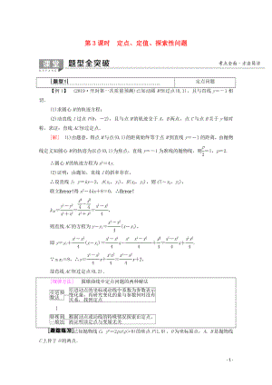 2020版高考數(shù)學(xué)一輪復(fù)習(xí) 第8章 平面解析幾何 第8節(jié) 圓錐曲線的綜合問題（第3課時(shí)）定點(diǎn)、定值、探索性問題教學(xué)案 文（含解析）北師大版