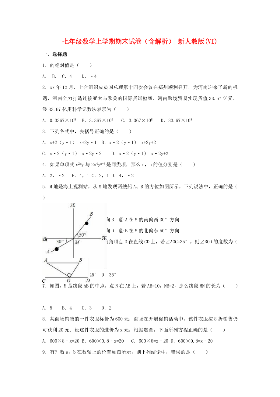 七年級數(shù)學上學期期末試卷（含解析） 新人教版(VI)_第1頁