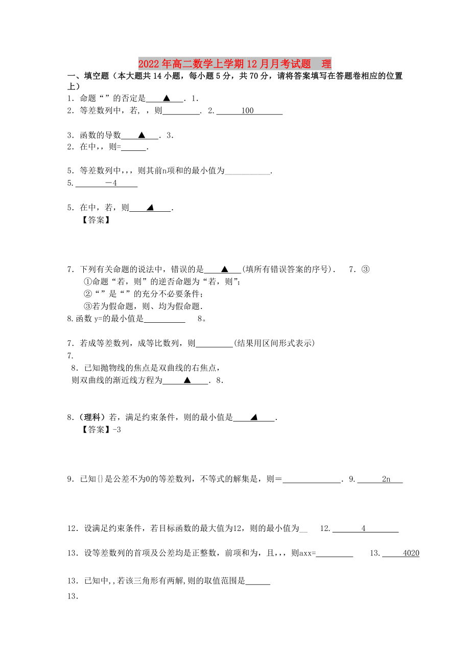 2022年高二數(shù)學(xué)上學(xué)期12月月考試題理_第1頁