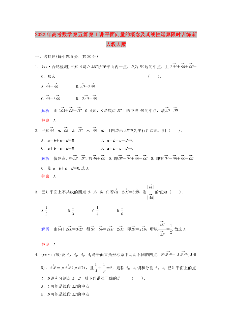 2022年高考數(shù)學 第五篇 第1講 平面向量的概念及其線性運算限時訓練 新人教A版_第1頁