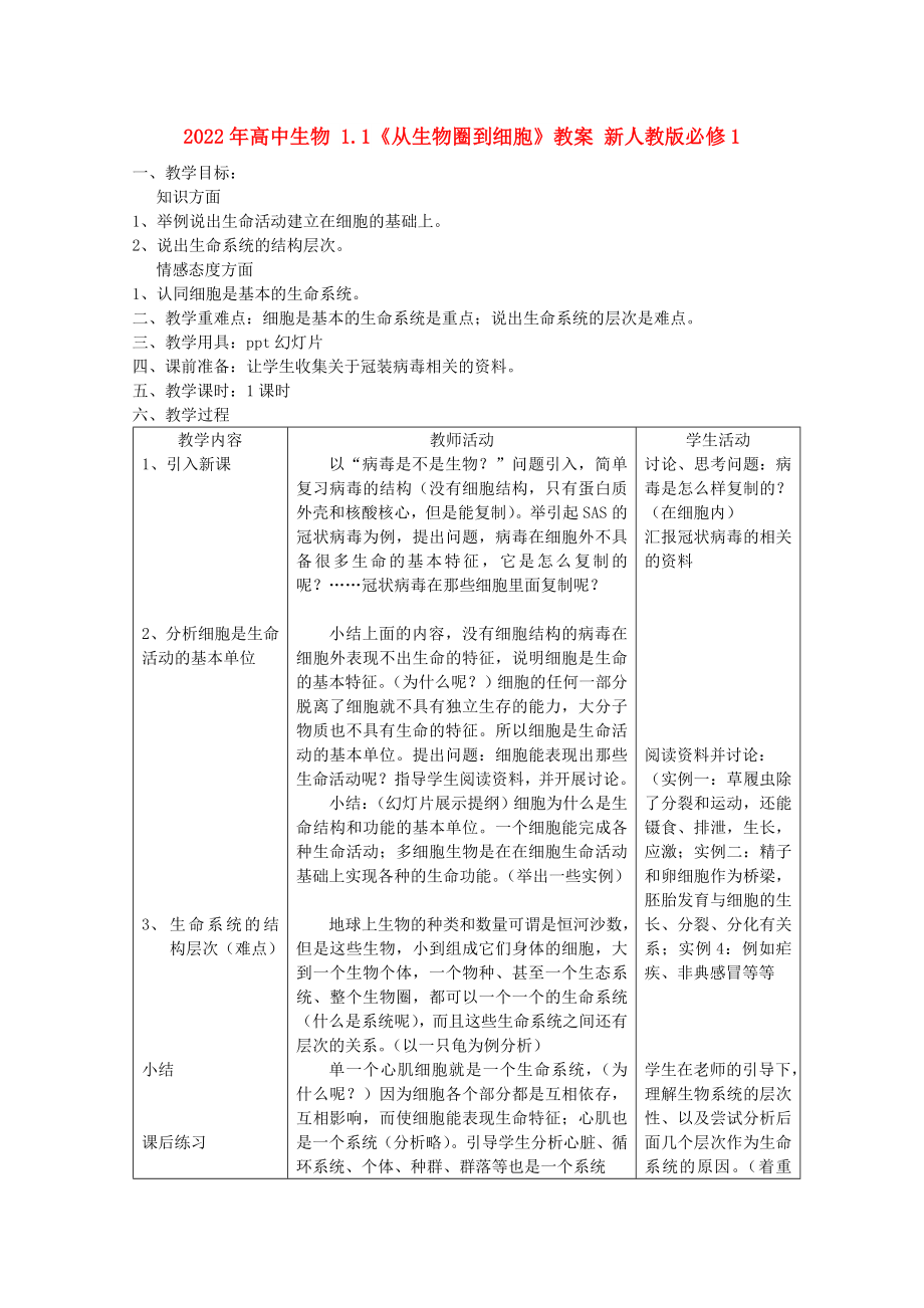 2022年高中生物 1.1《從生物圈到細胞》教案 新人教版必修1_第1頁