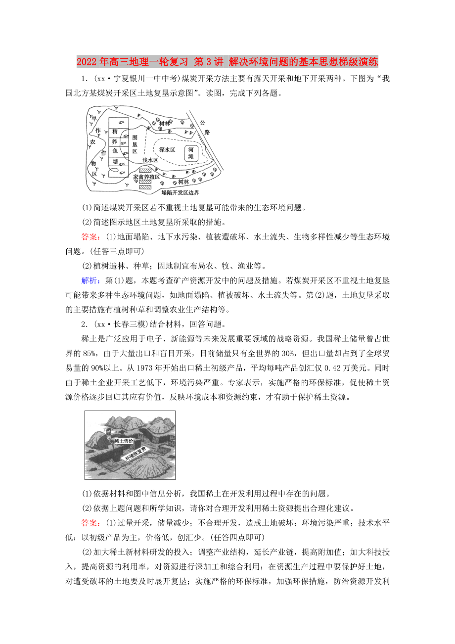 2022年高三地理一輪復(fù)習(xí) 第3講 解決環(huán)境問(wèn)題的基本思想梯級(jí)演練_第1頁(yè)