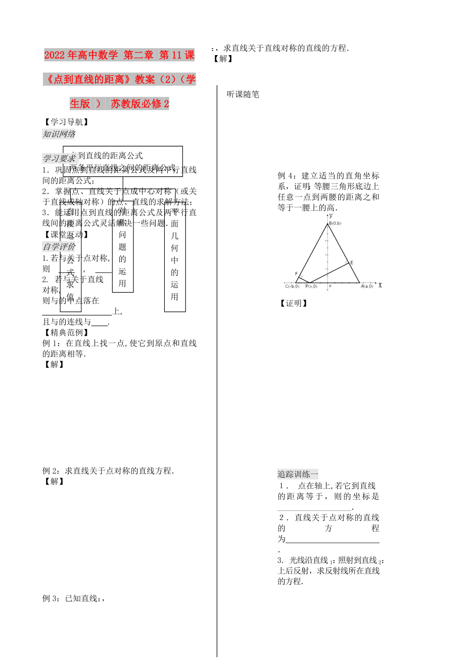 2022年高中數(shù)學(xué) 第二章 第11課《點(diǎn)到直線的距離》教案（2）（學(xué)生版 ） 蘇教版必修2_第1頁(yè)