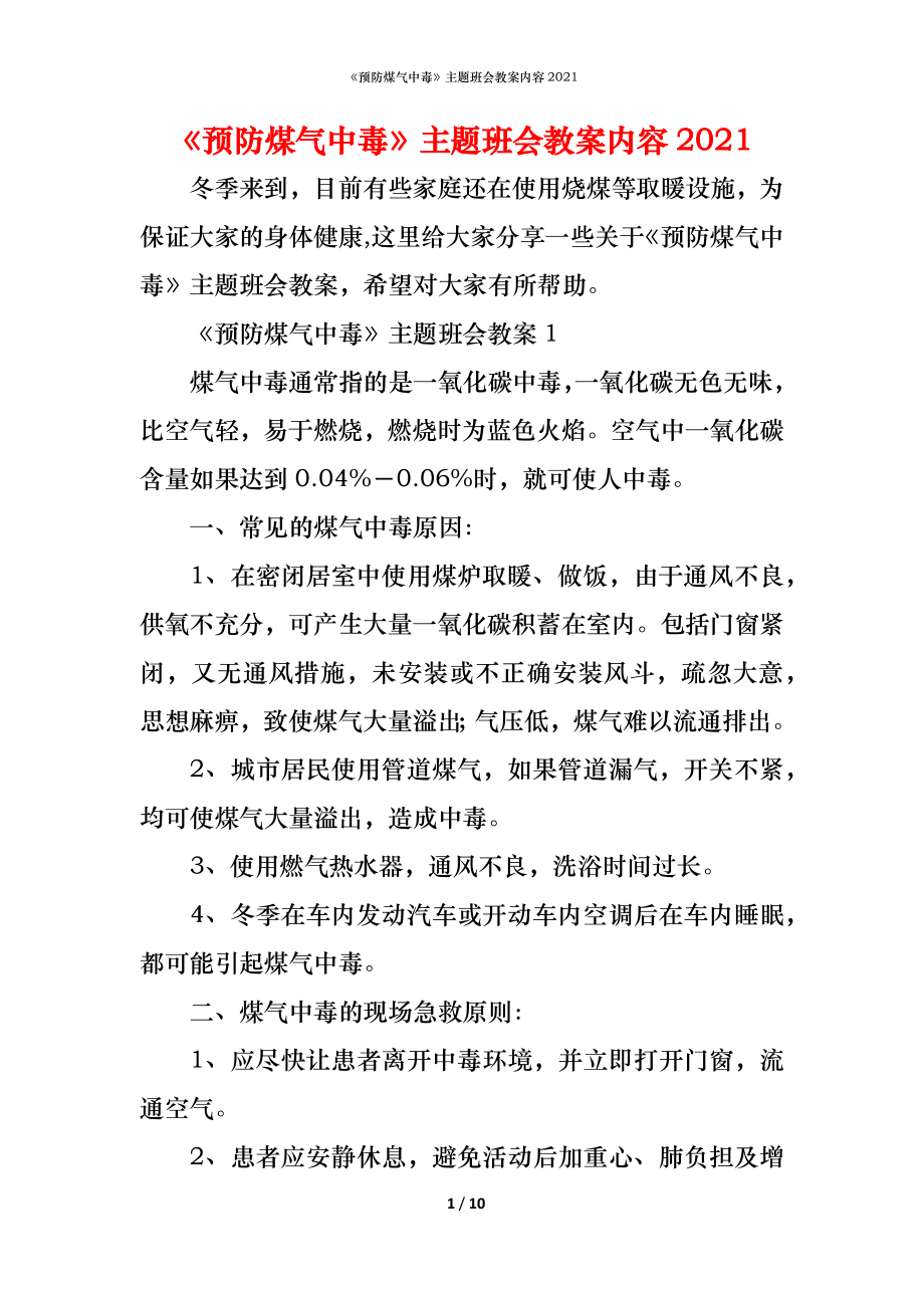 《预防煤气中毒》主题班会教案内容2021_第1页