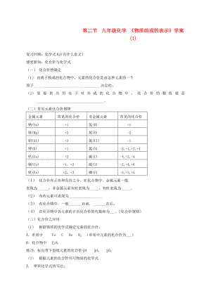 九年級化學(xué) 《物質(zhì)組成的表示》學(xué)案 (I)