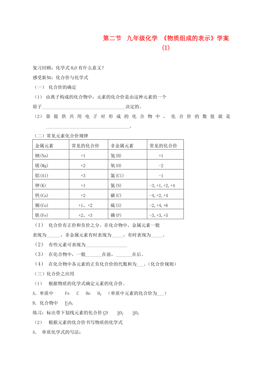 九年級(jí)化學(xué) 《物質(zhì)組成的表示》學(xué)案 (I)_第1頁(yè)