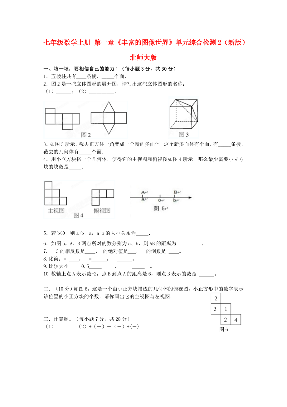 七年級(jí)數(shù)學(xué)上冊(cè) 第一章《豐富的圖像世界》單元綜合檢測(cè)2（新版）北師大版_第1頁