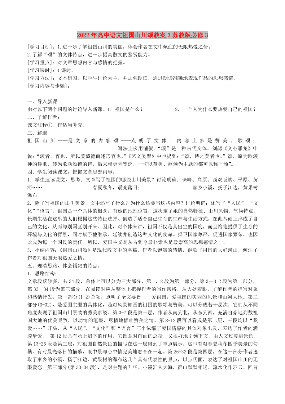 2022年高中语文祖国山川颂教案3苏教版必修3_第1页