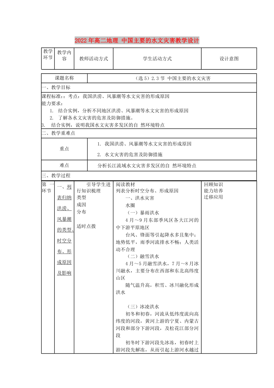 2022年高二地理 中國(guó)主要的水文災(zāi)害教學(xué)設(shè)計(jì)_第1頁(yè)