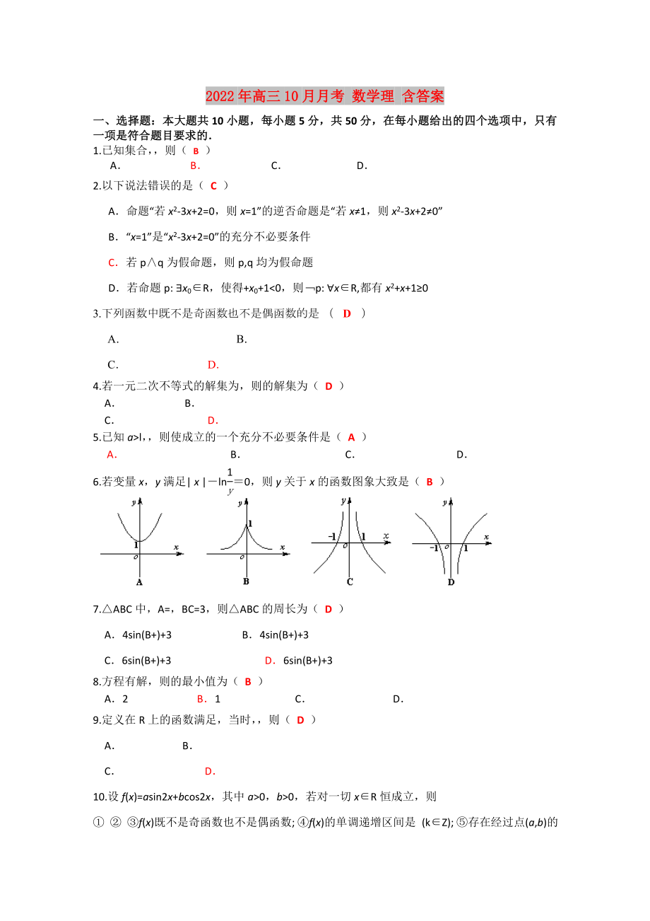 2022年高三10月月考 数学理 含答案_第1页