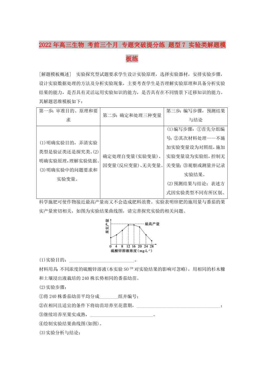 2022年高三生物 考前三個(gè)月 專題突破提分練 題型7 實(shí)驗(yàn)類解題模板練_第1頁