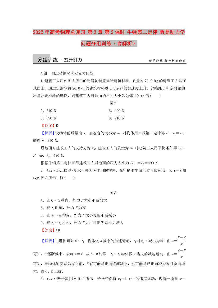 2022年高考物理總復(fù)習(xí) 第3章 第2課時(shí) 牛頓第二定律 兩類動(dòng)力學(xué)問題分組訓(xùn)練（含解析）_第1頁