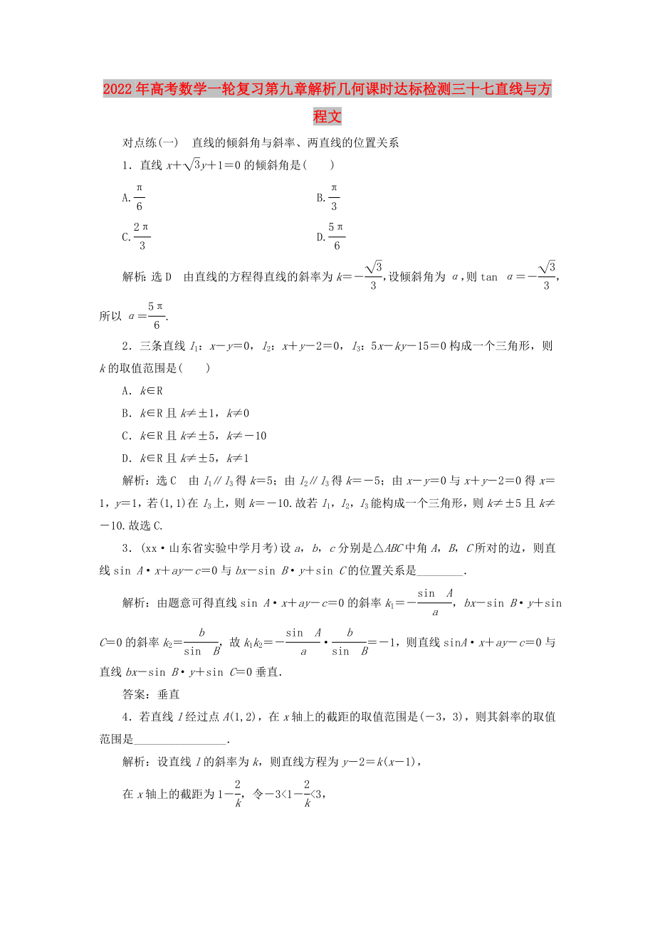 2022年高考数学一轮复习第九章解析几何课时达标检测三十七直线与方程文_第1页