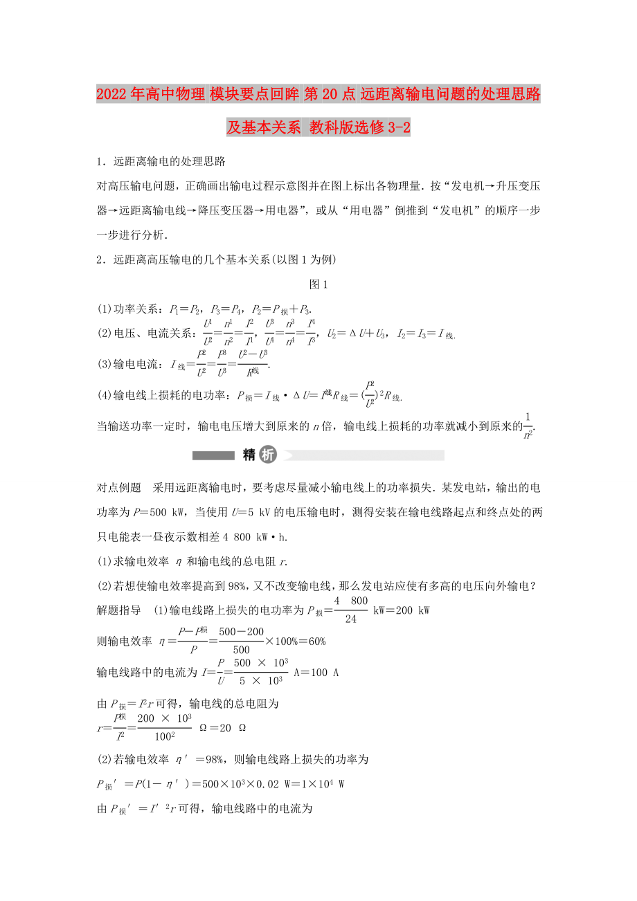 2022年高中物理 模塊要點回眸 第20點 遠距離輸電問題的處理思路及基本關系 教科版選修3-2_第1頁