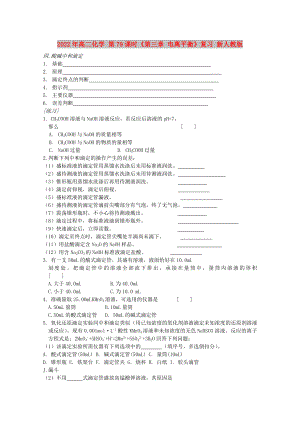 2022年高二化學(xué) 第79課時(shí)《第三章 電離平衡》復(fù)習(xí) 新人教版