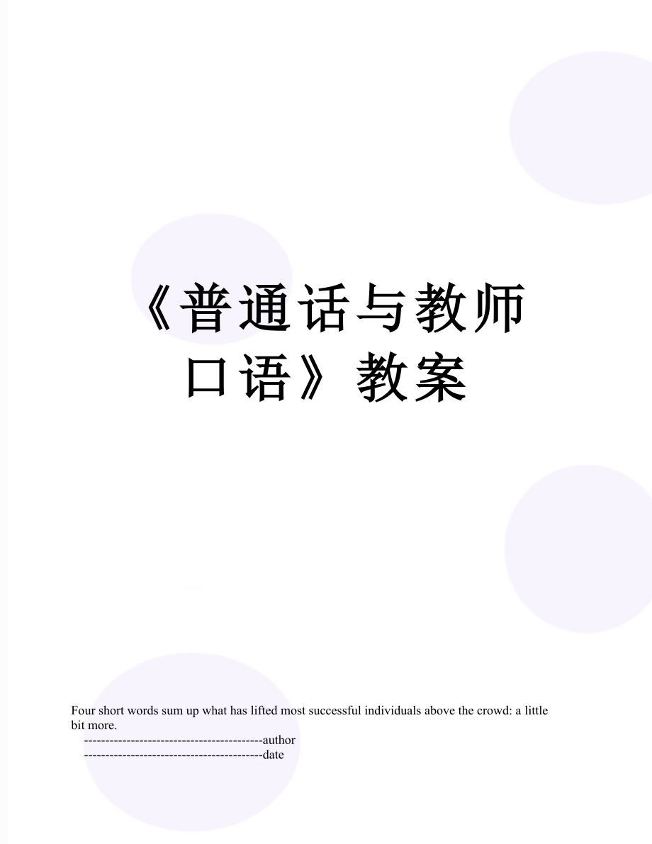 《普通话与教师口语》教案_第1页