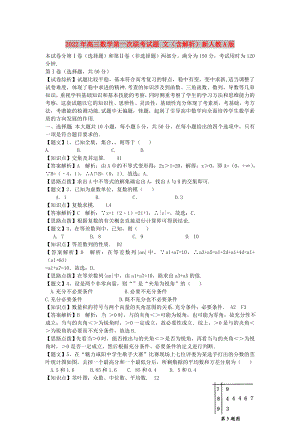 2022年高三數(shù)學(xué)第一次聯(lián)考試題 文（含解析）新人教A版