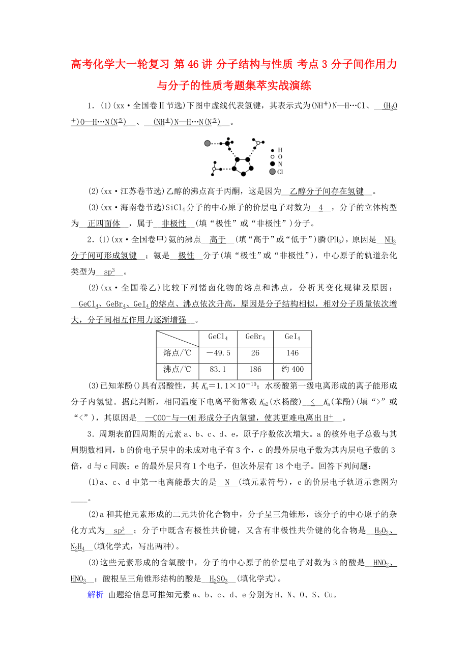 高考化學(xué)大一輪復(fù)習(xí) 第46講 分子結(jié)構(gòu)與性質(zhì) 考點3 分子間作用力與分子的性質(zhì)考題集萃實戰(zhàn)演練_第1頁