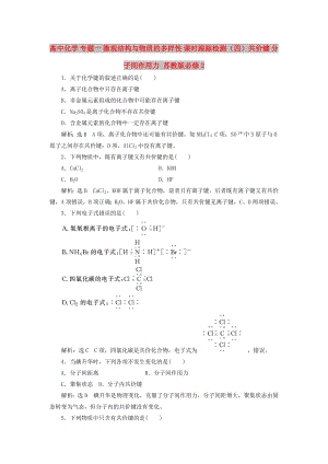 高中化學(xué) 專題一 微觀結(jié)構(gòu)與物質(zhì)的多樣性 課時跟蹤檢測（四）共價鍵 分子間作用力 蘇教版必修2