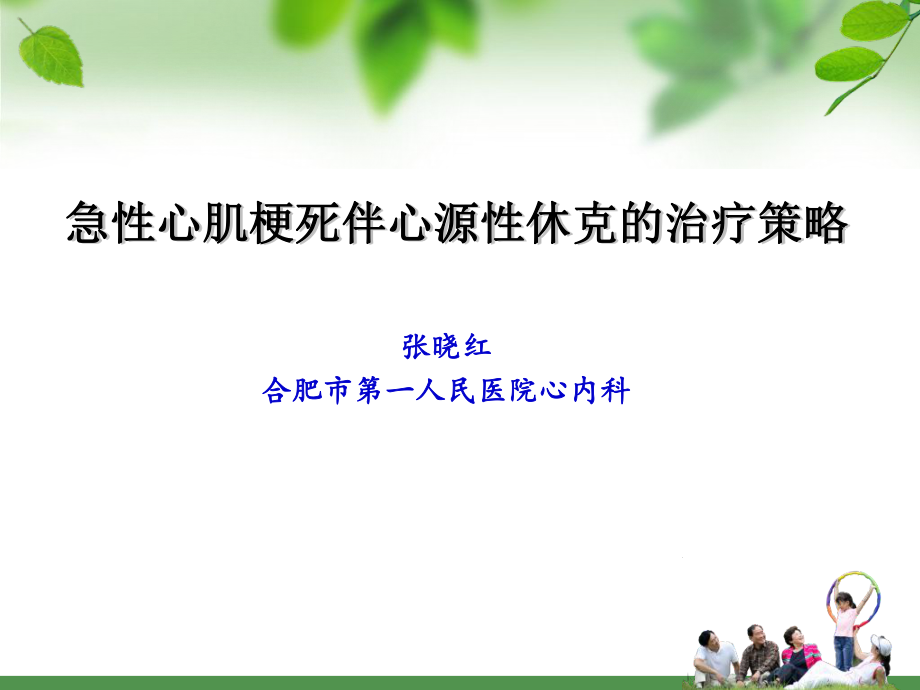 急性心肌梗死伴心源性休克的治療策略ppt課件_第1頁