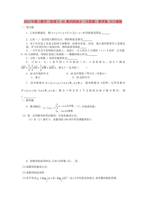 2022年高三數(shù)學二輪復習 46.數(shù)列的綜合（無答案）教學案 舊人教版