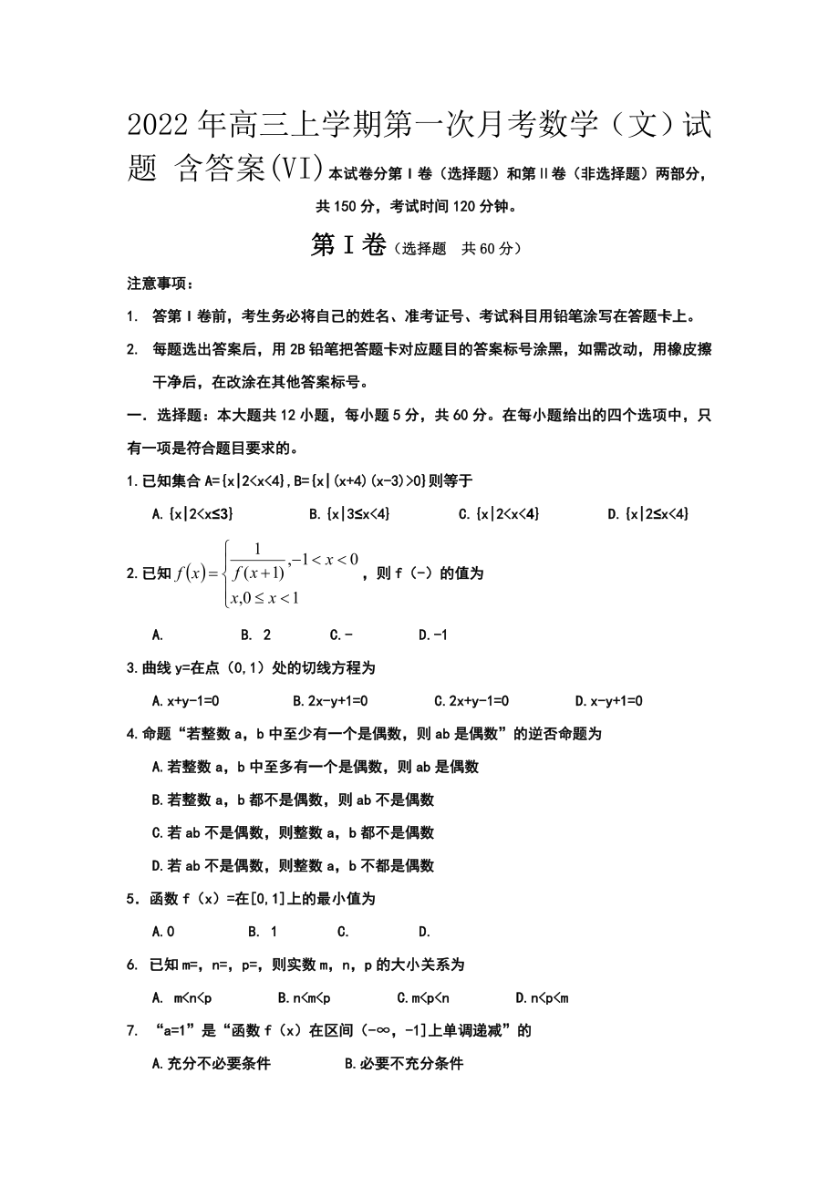 2022年高三上學(xué)期第一次月考數(shù)學(xué)（文）試題 含答案(VI)_第1頁