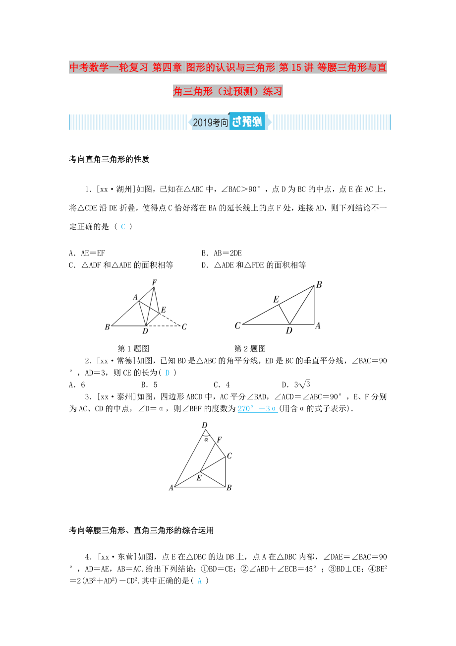 中考數(shù)學(xué)一輪復(fù)習(xí) 第四章 圖形的認(rèn)識(shí)與三角形 第15講 等腰三角形與直角三角形（過預(yù)測(cè)）練習(xí)_第1頁