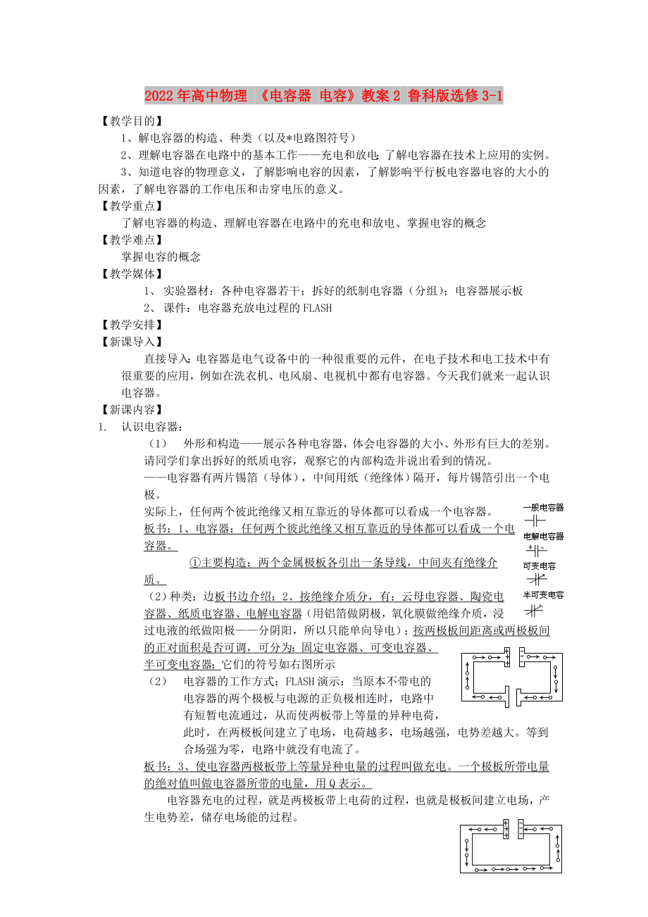 2022年高中物理 《電容器 電容》教案2 魯科版選修3-1_第1頁