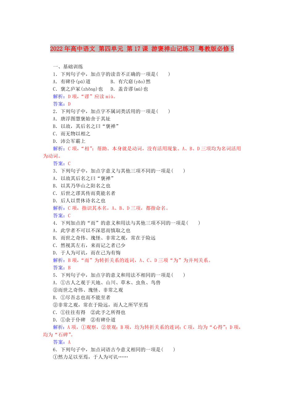 2022年高中語文 第四單元 第17課 游褒禪山記練習(xí) 粵教版必修5_第1頁