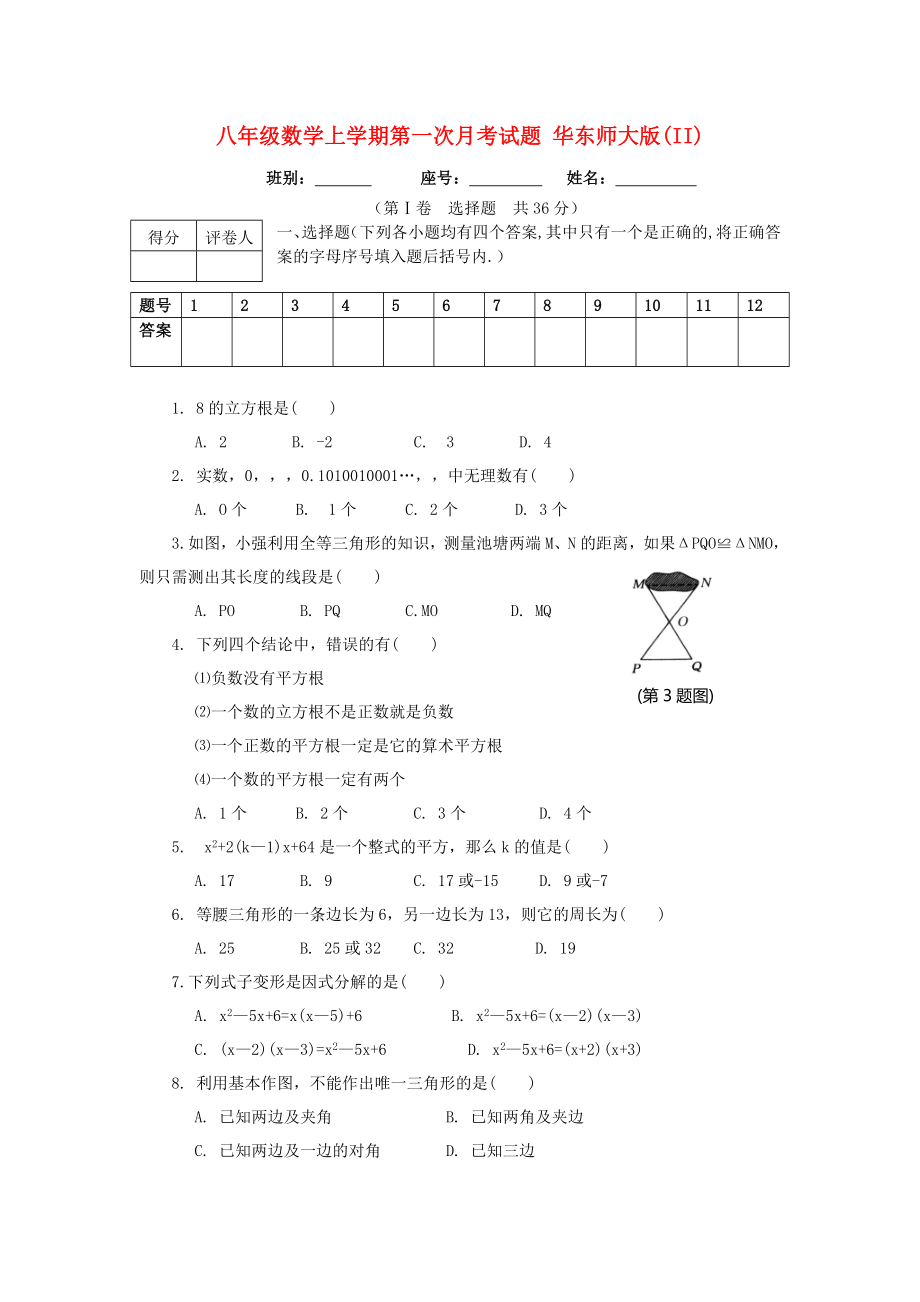 八年級(jí)數(shù)學(xué)上學(xué)期第一次月考試題 華東師大版(II)_第1頁(yè)