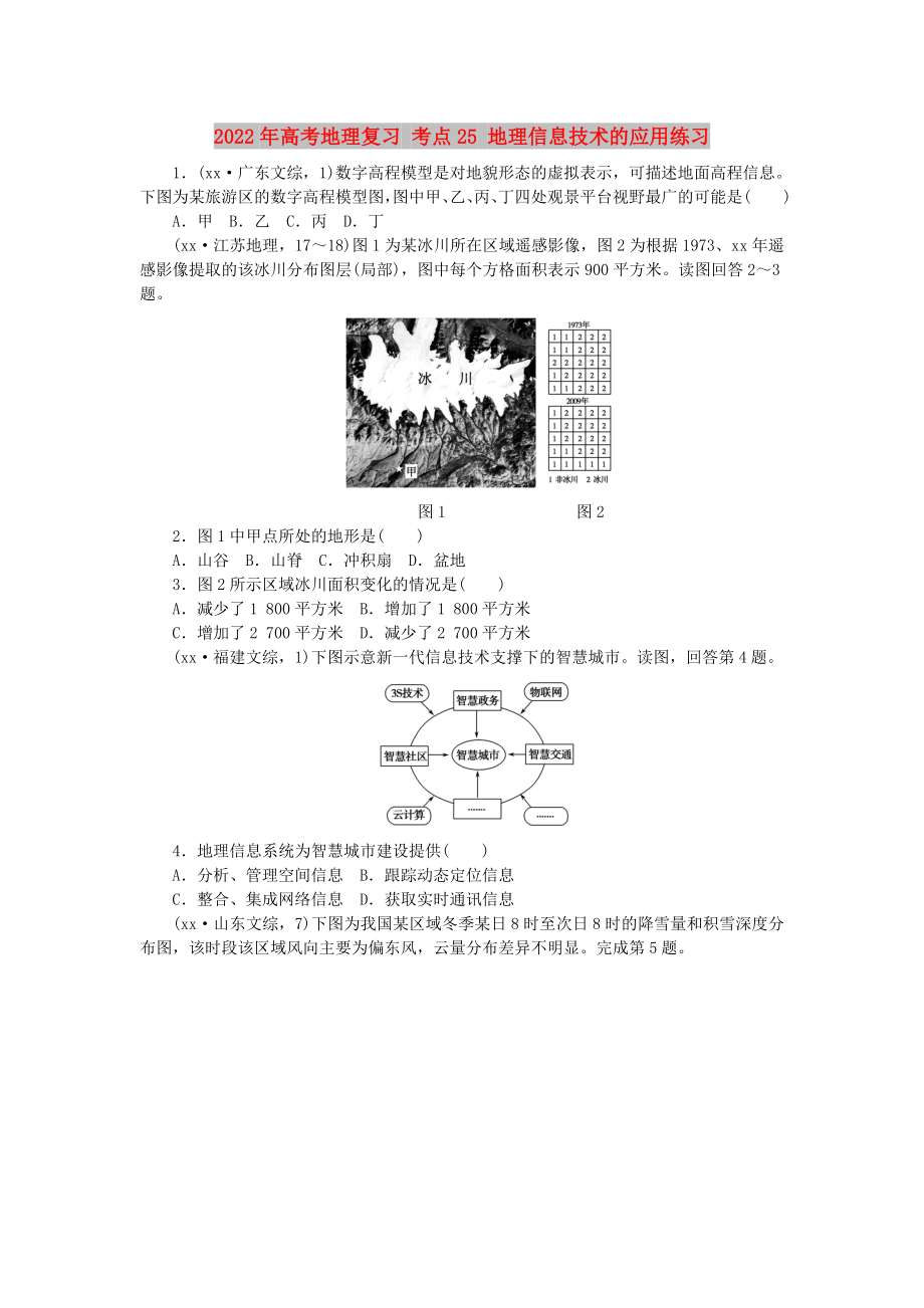 2022年高考地理復(fù)習(xí) 考點(diǎn)25 地理信息技術(shù)的應(yīng)用練習(xí)_第1頁