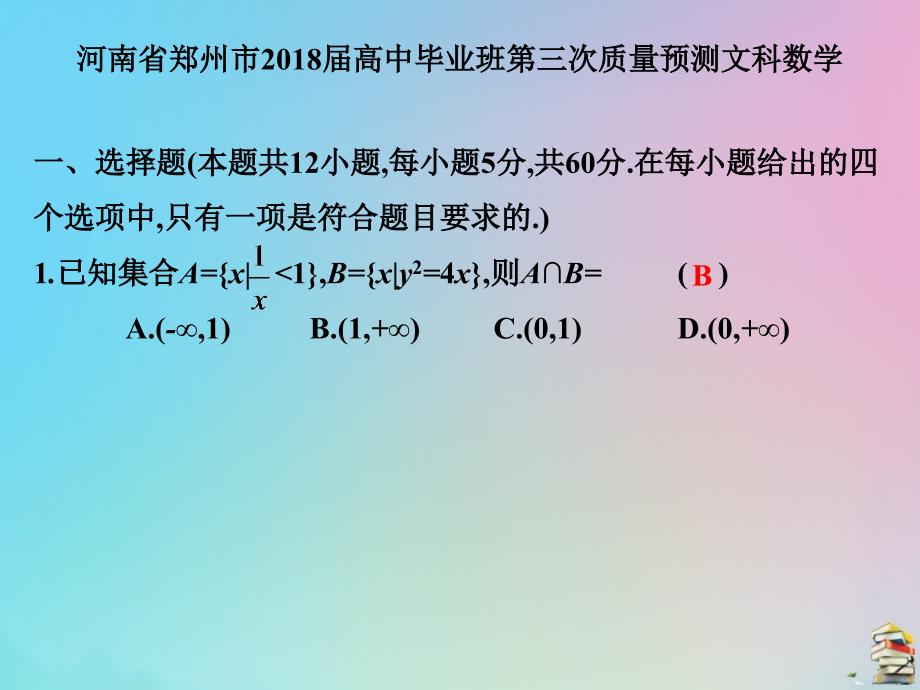 2019高考数学（艺考生文化课）第四章 全真模拟试卷 毕业班第三次质量预测文科数学课件_第1页