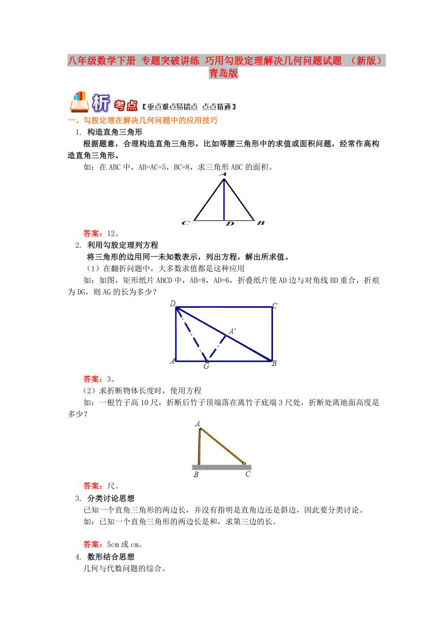 八年級數(shù)學(xué)下冊 專題突破講練 巧用勾股定理解決幾何問題試題 （新版）青島版_第1頁