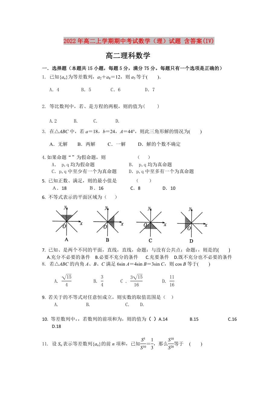 2022年高二上學(xué)期期中考試數(shù)學(xué)（理）試題 含答案(IV)_第1頁