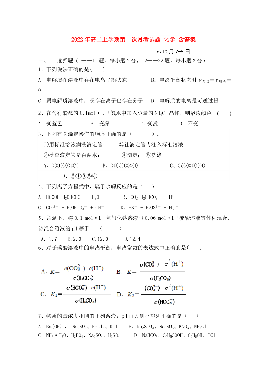 2022年高二上學期第一次月考試題 化學 含答案_第1頁