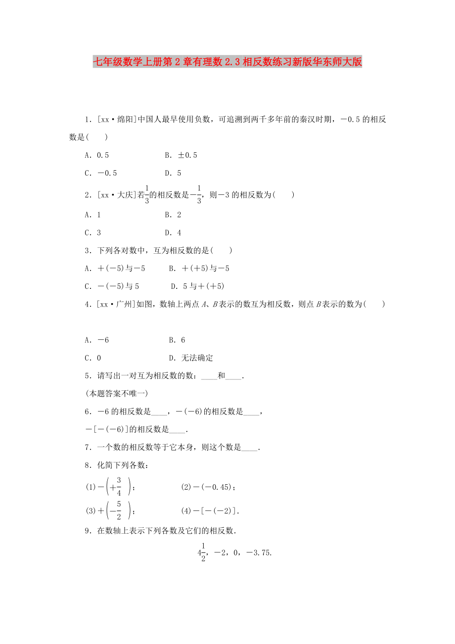 七年级数学上册第2章有理数2.3相反数练习新版华东师大版_第1页