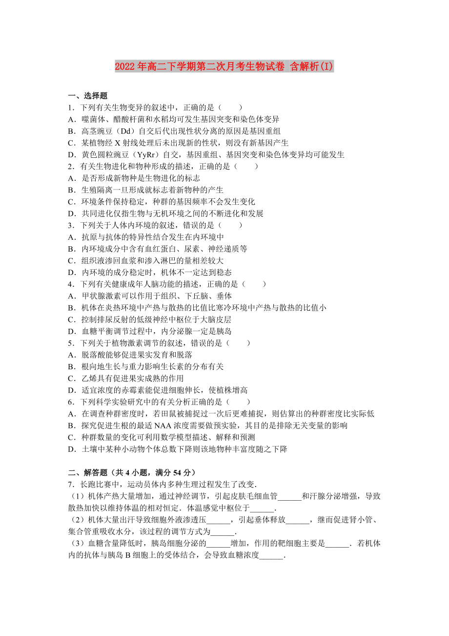 2022年高二下學(xué)期第二次月考生物試卷 含解析(I)_第1頁