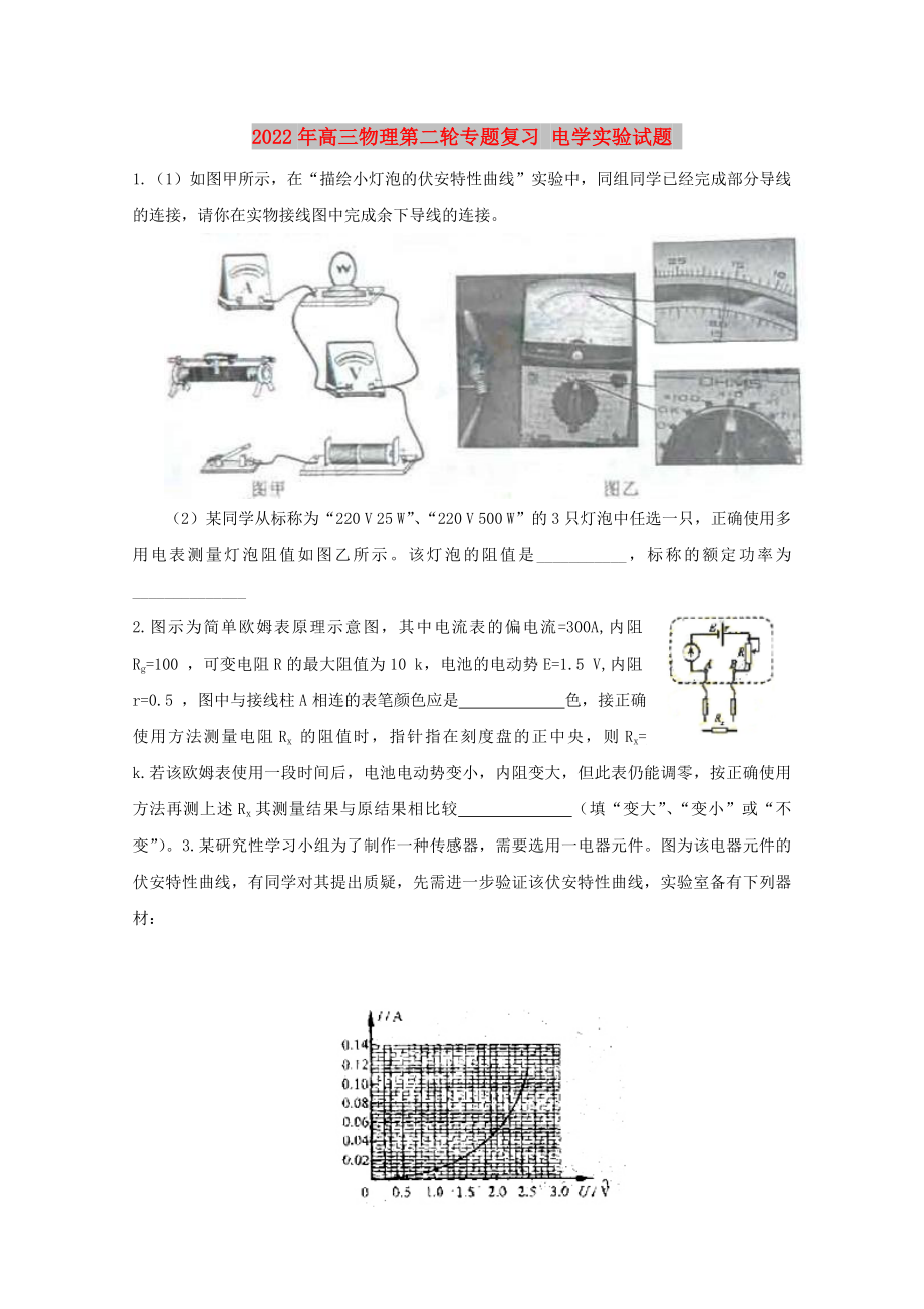 2022年高三物理第二輪專題復習 電學實驗試題_第1頁