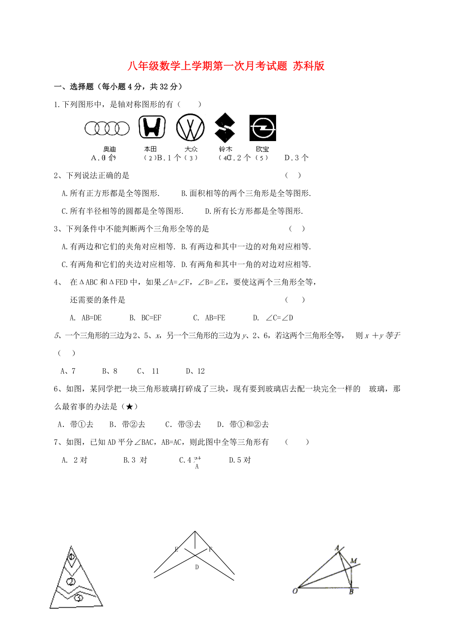 八年級數(shù)學(xué)上學(xué)期第一次月考試題 蘇科版_第1頁