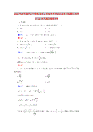2022年高考數(shù)學(xué)大一輪復(fù)習(xí) 第2節(jié) 證明不等式的基本方法課時(shí)提升練 文 新人教版選修4-5