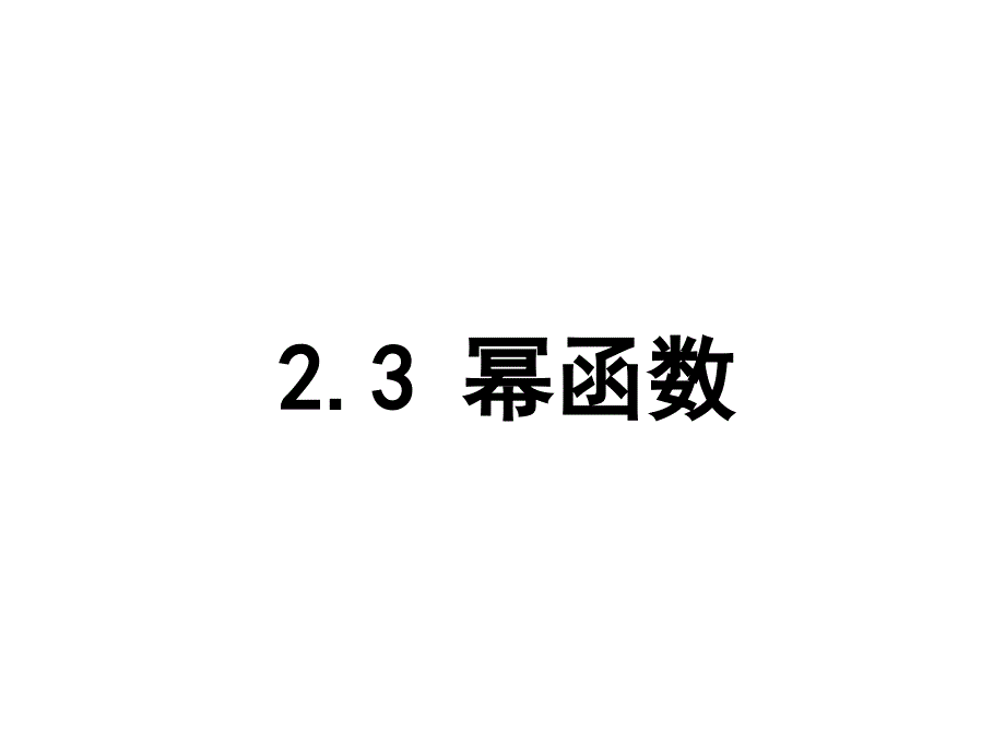 23幂函数姜旭东_第1页