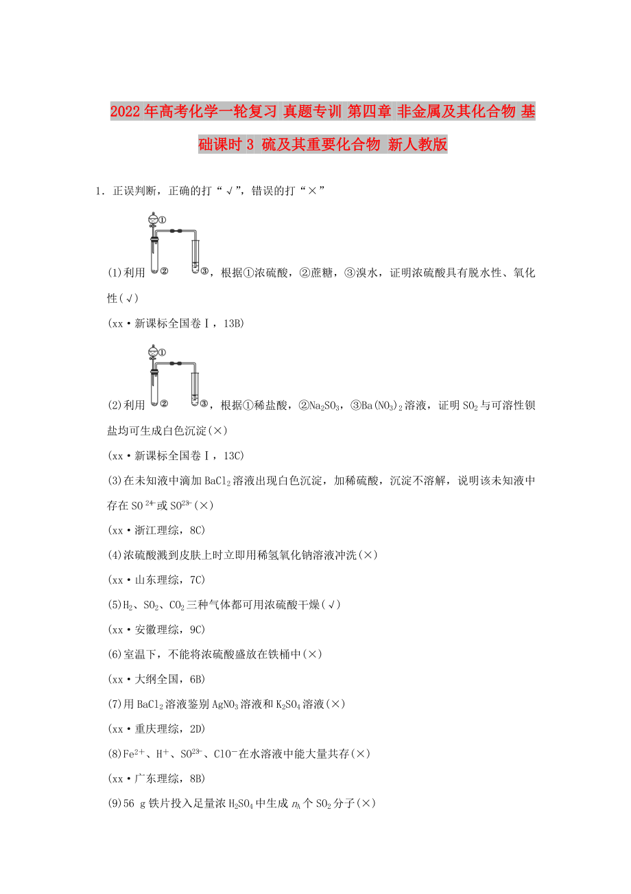 2022年高考化學一輪復習 真題專訓 第四章 非金屬及其化合物 基礎課時3 硫及其重要化合物 新人教版_第1頁