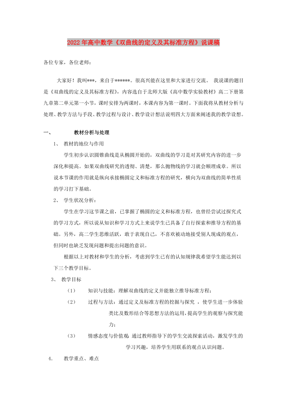 2022年高中數(shù)學(xué)《雙曲線的定義及其標(biāo)準(zhǔn)方程》說課稿_第1頁